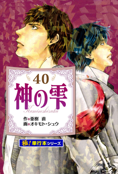 神の雫【極!単行本シリーズ】 40巻
