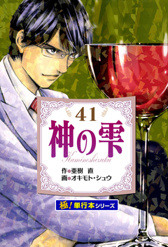 神の雫【極!単行本シリーズ】 41巻