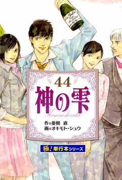 神の雫【極!単行本シリーズ】 44巻