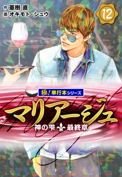 マリアージュ~神の雫 最終章~【極!単行本シリーズ】 12巻