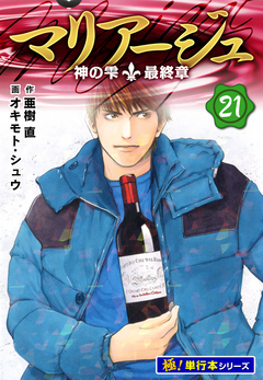 マリアージュ~神の雫 最終章~【極!単行本シリーズ】 21巻