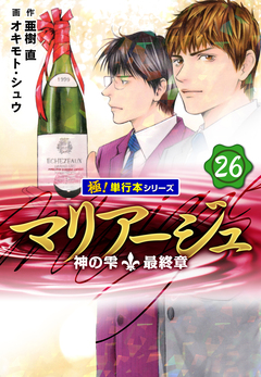 マリアージュ~神の雫 最終章~【極!単行本シリーズ】 26巻