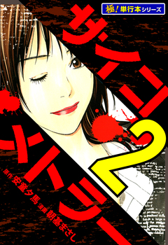 サイコメトラー【極!単行本シリーズ】 2巻