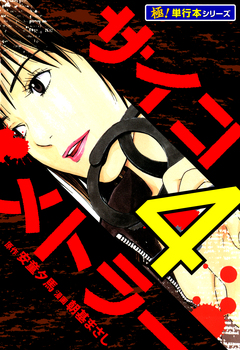 サイコメトラー【極!単行本シリーズ】 4巻