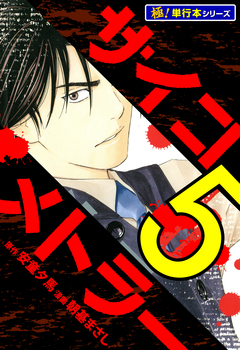 サイコメトラー【極!単行本シリーズ】 5巻