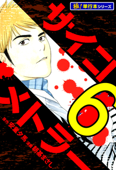 サイコメトラー【極!単行本シリーズ】 6巻