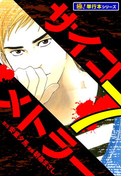 サイコメトラー【極!単行本シリーズ】 7巻