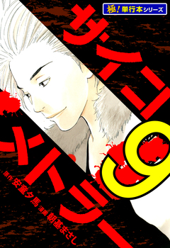 サイコメトラー【極!単行本シリーズ】 9巻