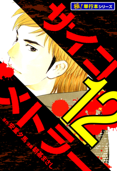 サイコメトラー【極!単行本シリーズ】 12巻