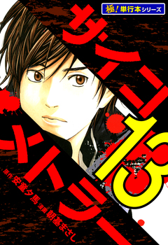 サイコメトラー【極!単行本シリーズ】 13巻