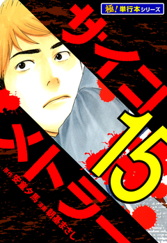 サイコメトラー【極!単行本シリーズ】 15巻