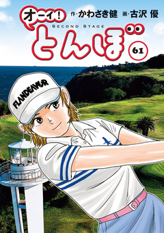 オーイ! とんぼ 61巻