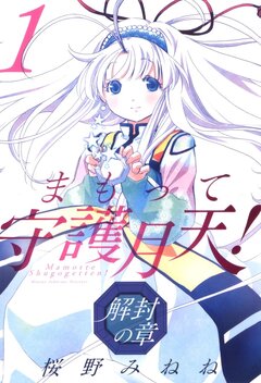 まもって守護月天! 解封の章 1巻