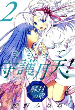 まもって守護月天! 解封の章 2巻