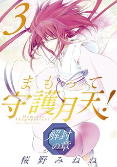 まもって守護月天! 解封の章 3巻