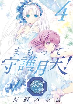 まもって守護月天! 解封の章 4巻