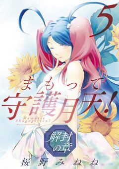 まもって守護月天! 解封の章 5巻