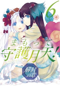 まもって守護月天! 解封の章 6巻