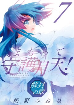 まもって守護月天! 解封の章 7巻