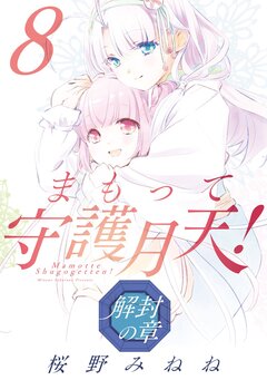 まもって守護月天! 解封の章 8巻