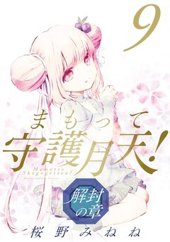 まもって守護月天! 解封の章 9巻