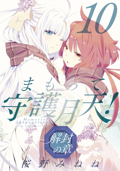 まもって守護月天! 解封の章 10巻