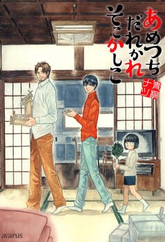 あめつちだれかれそこかしこ 1巻