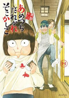 あめつちだれかれそこかしこ 4巻