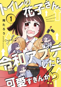 トイレの花子さん、令和アプデしたら可愛すぎんか!? 1巻