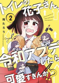 トイレの花子さん、令和アプデしたら可愛すぎんか!? 2巻