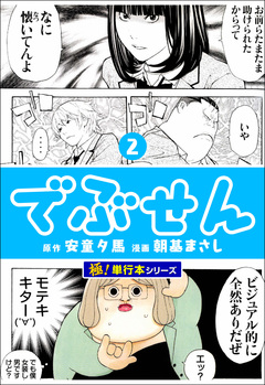 でぶせん【極!単行本シリーズ】 2巻
