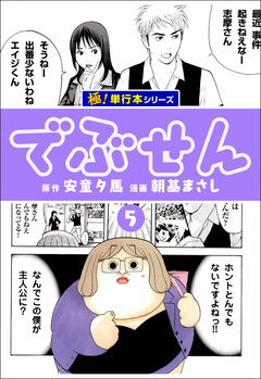 でぶせん【極!単行本シリーズ】 5巻