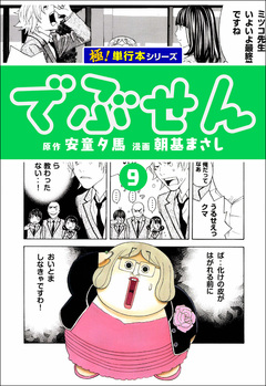 でぶせん【極!単行本シリーズ】 9巻