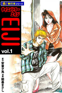 サイコメトラーEIJI【極!単行本シリーズ】 1巻