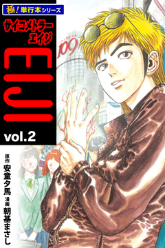 サイコメトラーEIJI【極!単行本シリーズ】 2巻