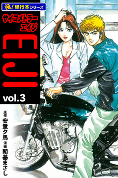 サイコメトラーEIJI【極!単行本シリーズ】 3巻