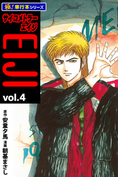サイコメトラーEIJI【極!単行本シリーズ】 4巻