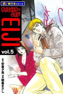 サイコメトラーEIJI【極!単行本シリーズ】 5巻