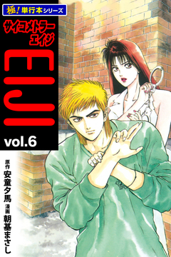 サイコメトラーEIJI【極!単行本シリーズ】 6巻