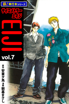 サイコメトラーEIJI【極!単行本シリーズ】 7巻
