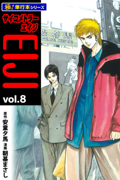 サイコメトラーEIJI【極!単行本シリーズ】 8巻