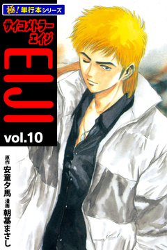 サイコメトラーEIJI【極!単行本シリーズ】 10巻