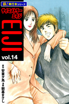 サイコメトラーEIJI【極!単行本シリーズ】 14巻