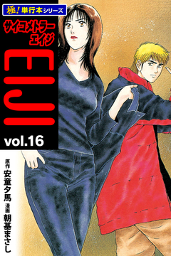 サイコメトラーEIJI【極!単行本シリーズ】 16巻