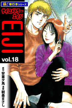 サイコメトラーEIJI【極!単行本シリーズ】 18巻
