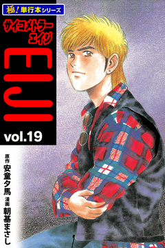 サイコメトラーEIJI【極!単行本シリーズ】 19巻