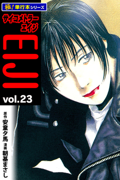 サイコメトラーEIJI【極!単行本シリーズ】 23巻