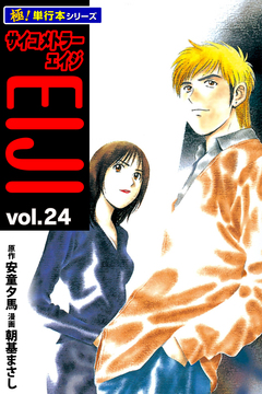 サイコメトラーEIJI【極!単行本シリーズ】 24巻
