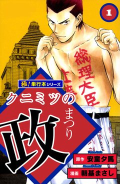 クニミツの政【極!単行本シリーズ】 1巻
