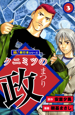 クニミツの政【極!単行本シリーズ】 3巻
